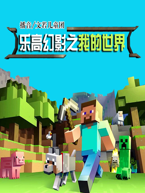 Cover image for 乐高幻影之我的世界（大合集）